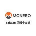 Monero 臺灣正體中文站